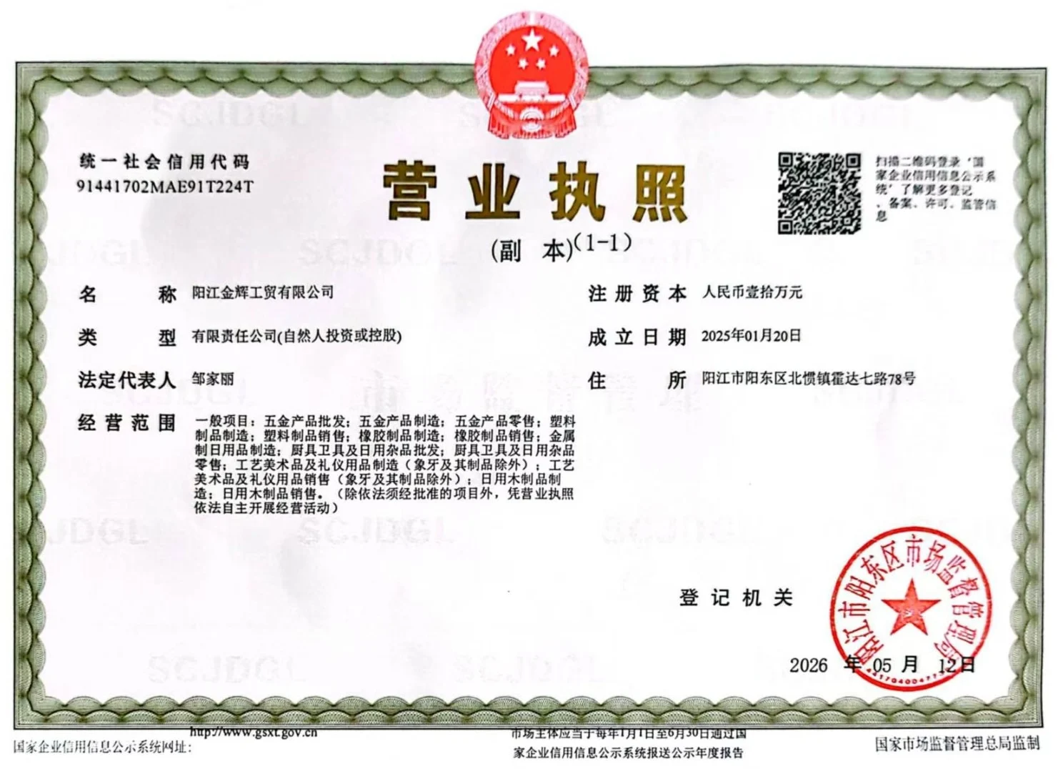 Business licence of Yangjiang Jinhui Industry and Trade Co., Ltd., showing its unified social credit code, registered address and the registration authority's seal. Opens at full size.